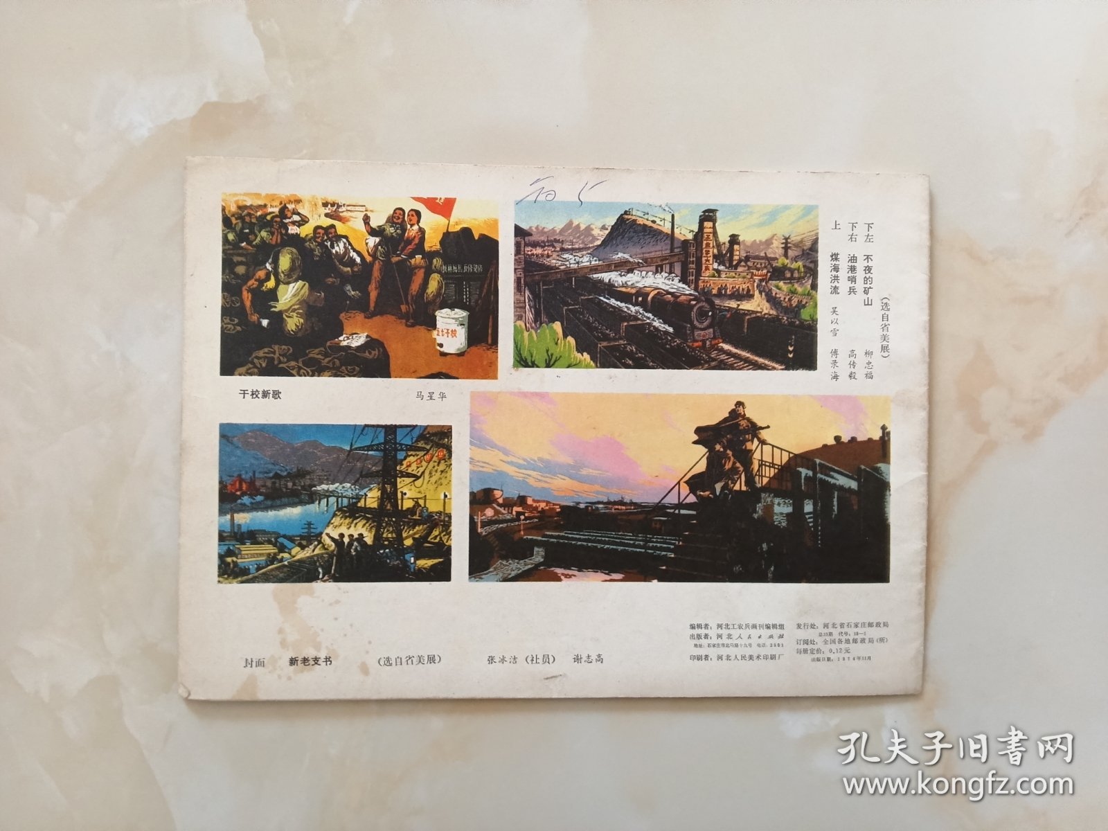 河北工农兵画刊1974年11