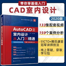 AutoCAD2020室内设计从入门到精通 零基础入门自学计算机设计制图苏专武汉大学出版社2020-11-019787307210899