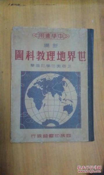 《中学适用 新编世界地理教科图》，陈铎、葛烺 编著，