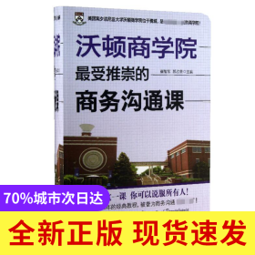 沃顿商学院最受推崇的商务沟通课