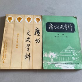广州文史资料 第三十一辑、三十五辑