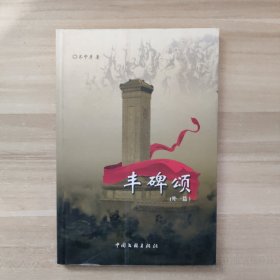 丰碑颂（外一篇）