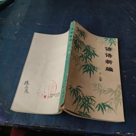諺語新編