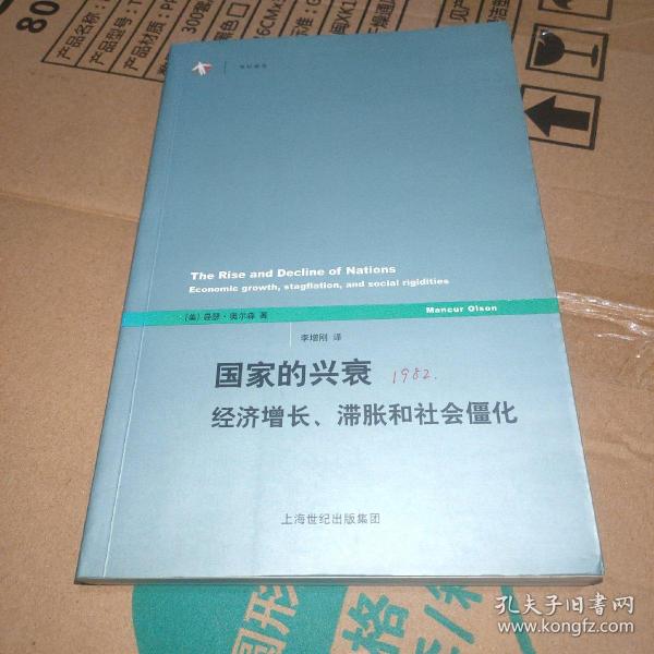 国家的兴衰：经济增长、滞胀和社会僵化