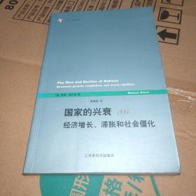 国家的兴衰：经济增长、滞胀和社会僵化