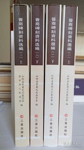 晋商碑刻资料选编 （一）上下 、（二）上下四册合售