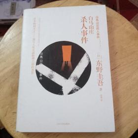 白马山庄杀人事件