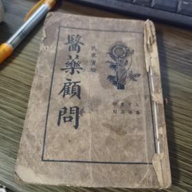 医药顾问，第三集。妇科，儿科