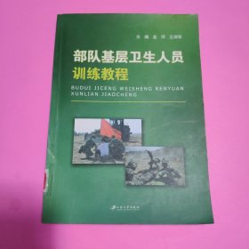 部队基层卫生人员训练教程 馆藏书