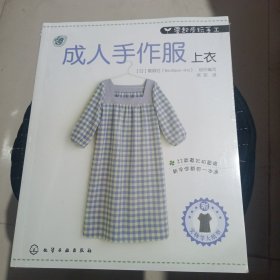 零起步玩手工：成人手作服·上衣