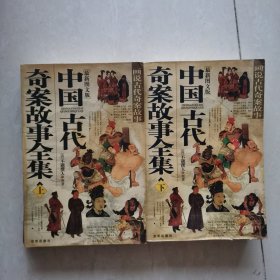 中国古代奇案故事全集（最新图文版.上下册）