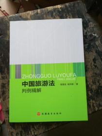中国旅游法判例精解