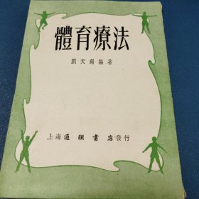 體育療法