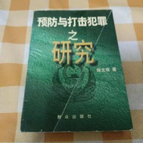 预防与打击犯罪之研究