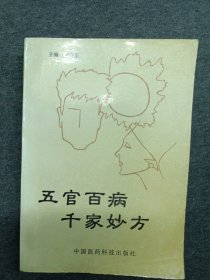 五官百病千家妙方