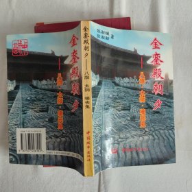 金銮殿朝夕:八旗·太狮·嚎丧鬼 作者签赠本