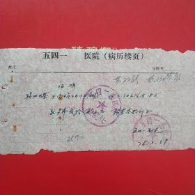 1976年5月3日，就餐费，五四一总医院。22-4（生日票据，医疗医院类）