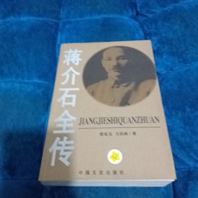 蒋介石全传