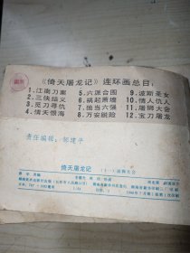 原装一套 连环画倚天屠龙记（全12册）一套全集 1-12 1986年一版一印 正版现货