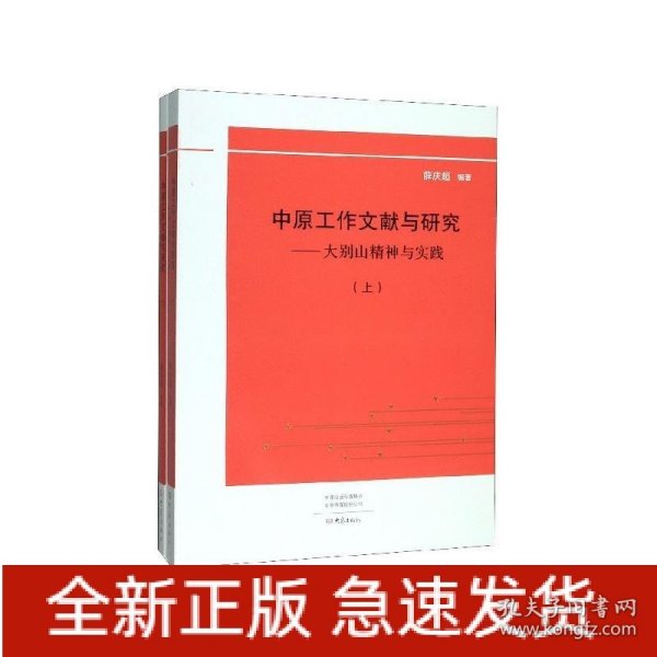 中原工作文献与研究：大别山精神与实践（套装上下册）