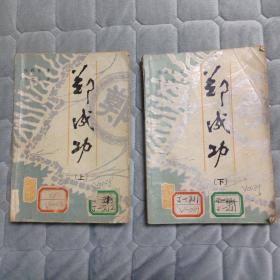 郑成功上下两部，陈舜臣著，卞立强译，贵州人民出版社，1981年版1984年3月第4次印刷，五成新包平邮