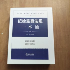 纪检监察法规一本通