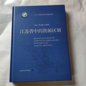 江苏省中药资源区划(中国中药资源大典)