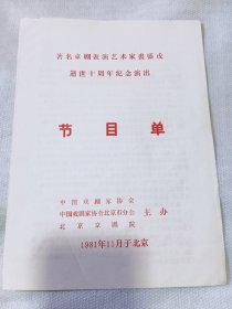 上世纪老节目单 1981年著名京剧表演艺术家裘盛戎逝世10周年纪念演出，京剧名家方荣翔谭元寿裘盛戎亲授弟子杨博森等联合出演，16开极有收藏价值。非偏远包邮