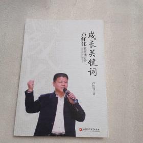 成长关健词一卢红伟教育演讲录