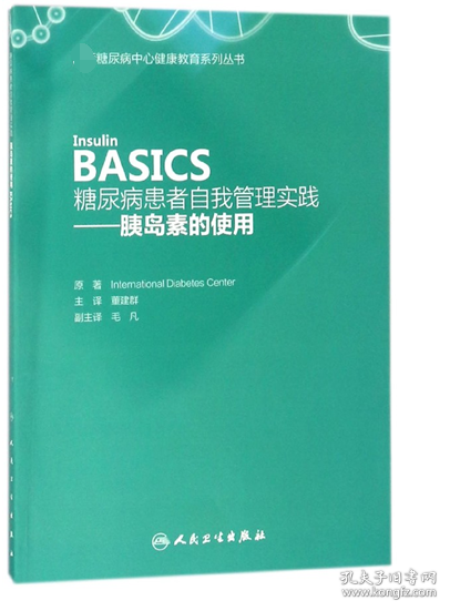 糖尿病患者自我管理实践——胰岛素的使用（Insulin  BASICS）