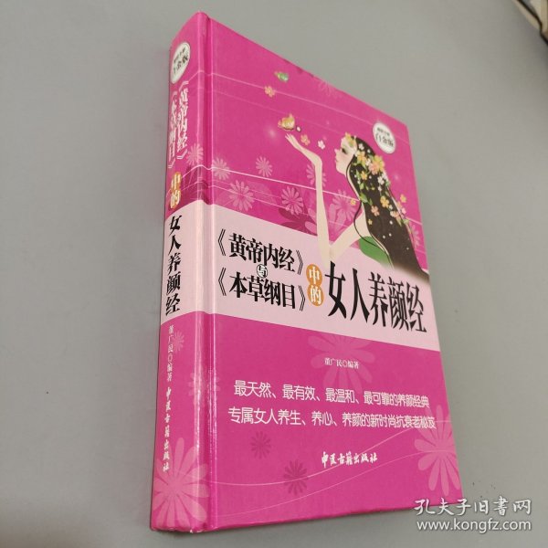 《黄帝内经》与《本草纲目》中的女人养颜经 超值全彩白金版