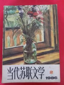 当代苏联文学1986/2