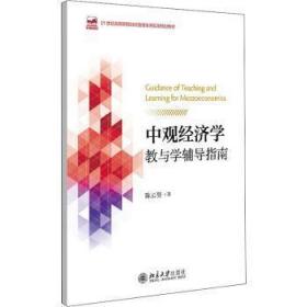 中观经济学教与学辅导指南