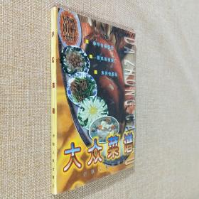 大众菜谱 参考价值最佳 菜系范围最广 实用性最强 伊犁人民出版社 1999年1月1版1印