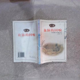 血脉的回响:中国画与中国文化