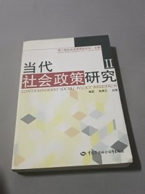 当代社会政策研究.II:“第二届社会政策国际论坛”文集