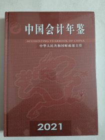 中国会计年鉴2021（中华人民共和国财政部主管）精装本16开大全新未拆封