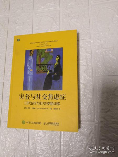 害羞与社交焦虑症：CBT治疗与社交技能训练