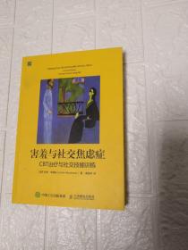 害羞与社交焦虑症：CBT治疗与社交技能训练