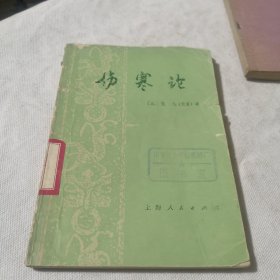 伤寒论 ［汉〕张机（仲景）述 上海中医学院中医基础理处税研组 1976年一版一印 医生诊所医院