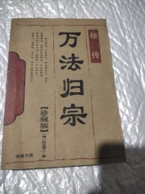 万法归宗秘传－10元