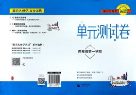 跟着名师学英语　小学英语测试卷四年级第一学期