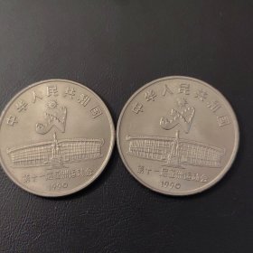 第十一届亚洲运动会纪念币（2枚一套）