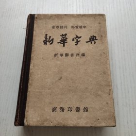 新华字典 （1957年商务印书馆新一版，1957年12月第二次印刷）