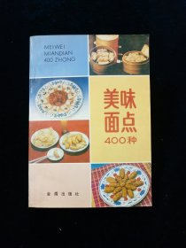 美味面点400种（第二版）【本书是《中国南北名菜谱》的姐妹篇。经多位特级面点师详加校订。含开花馒头、肉丁馒头、糖包、豆沙包、小菜包子、水晶包子、天津包子、山东包子、三鲜包子、蟹黄包子、葱花卷、猪蹄卷、鸡丝卷、四喜蒸饺、千层油糕、团圆饼、烧麦、清汤牛肉面等做法】