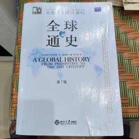 全球通史（第7版 下册）：从史前史到21世纪