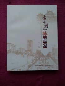 古今诗人咏榆次（榆次文史第42辑）