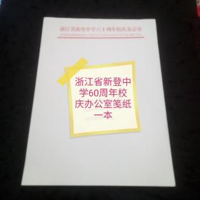 浙江省新登中学60周年校庆办公室笺纸一本