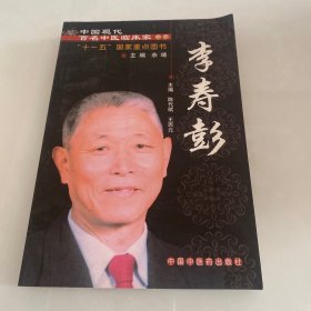 中国现代百名中医临床家丛书：李寿彭