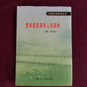 党和国家领导人与郑州